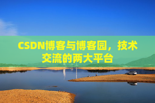 CSDN博客与博客园，技术交流的两大平台